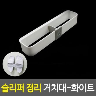 제이큐 슬리퍼 정리 거치대-화이트 실내화 걸이 욕실화 꽂이 X ( 2매입 )