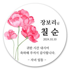 고희연 칠순잔치 답례품 스티커 제작 63mm 12매 칠순B