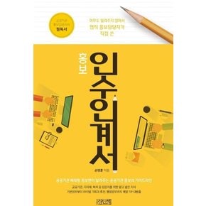 홍보 인수 인계서 : 공공기관 베테랑 홍보맨 손 과장의