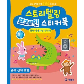 기탄출판 스토리텔링 브레인스티커북 - 5~6세 신체운동지능