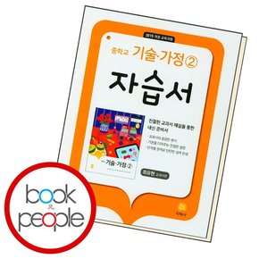 중학교 기술 가정 2 자습서 최유현 교과서편 (2024년용) 문제집