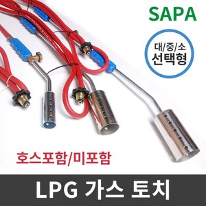 SAPA 싸파 LPG가스 토치+호스(포함 미포함) 선택형 숯 장작