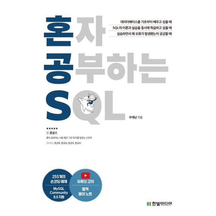 혼자 공부하는 Sql, 믿고 사는 즐거움 Ssg.Com