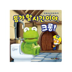 [아이코닉스] 뽀로로 생활습관 동화책 - 응가할 시간이야, 크롱!