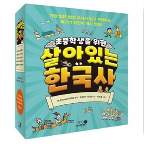 초등학생을 위한 살아있는 한국사 세트 (전5권)