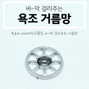 E욕조 거름망 이물질 거름망 욕실용품