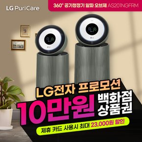 360 알파 오브제 공기청정기 렌탈 20평형 그린 AS201NGFR 3년약정 월43900