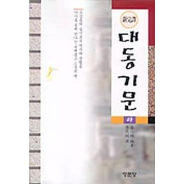 교보문고 대동기문(하)