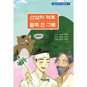 산삼의 약효 팥죽 한 그릇 - 그림으로 읽는 강릉설화 5