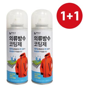 국내생산 1+1 의류방수 코팅제 200ml 코팅 섬유발수제