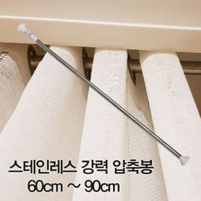 압축봉 커튼봉 스테인레스 강력 압축봉60cm ~90cm (W28D2E7)