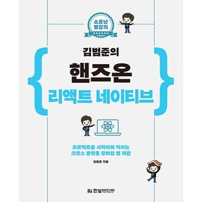 한빛미디어 소문난 명강의 김범준의 핸즈온 리액트 네이티브