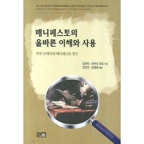 매니페스토의 올바른 이해와 사용