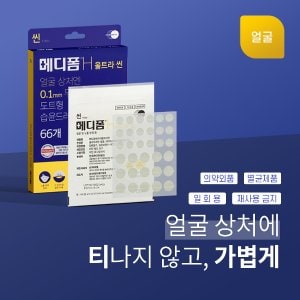  메디폼H 울트라씬 66매입 트러블 케어 스팟도트형 고급 습윤밴드