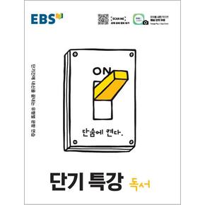 EBS 단기특강 국어영역 독서 (2024년)