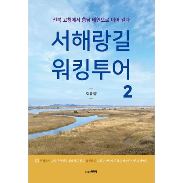 서해랑길 워킹투어 2 ; 전북 고창에서 충남 태안으로 이어 걷다