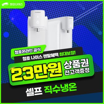 청호나이스 셀프 직수 냉온정수기 렌탈 WP-30C9460N 3년 25900