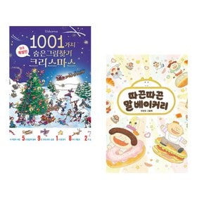 (알렉스 프리스) 1001가지 숨은그림찾기 크리스마스 + (주현조그림) 따끈따끈 말 베이커리 (전2권)