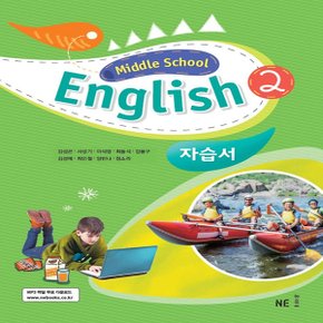 능률교육 중학 영어2 자습서 김성곤 - Middle School English 2 (2020년용)