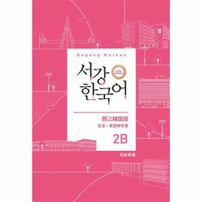 서강 한국어 2B 문법·단어 참고서 - 일본어판