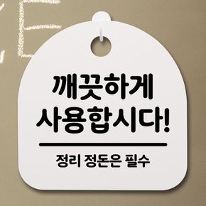 표지판 팻말 사무실 안내문_깨끗하게 사용_화이트