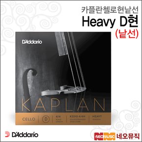 카플란 첼로 현낱선 Kaplan Cello Heavy String D현