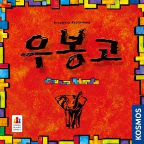 [보드게임] 우봉고 (만 8세이상,1~4명)997066