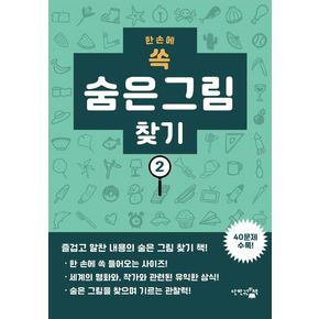 한 손에 쏙 숨은 그림찾기 2
