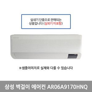 삼성 삼성전자 2IN1전용 벽걸이형 에어컨 AR06A9170HNQ 실내기 택배발송 (실외기미포함/자재미포함)