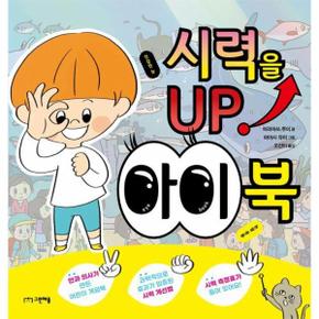 시력을 UP! 아이 북