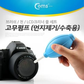 Coms 고무펌프(먼지제거 수축용) 브러쉬 천 LCD크리너