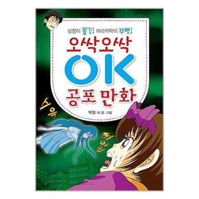 오싹오싹 OK 공포 만화