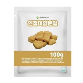 인절미향분말 100g 샘플