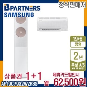 [렌탈] 삼성 비스포크 AF19C7932WZR3S 클래식 무풍에어컨 19+6평 월75500원 5년약정