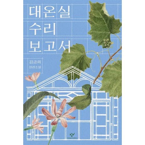 대온실 수리 보고서