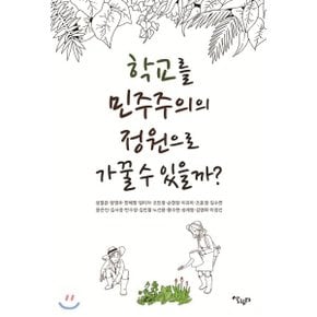 (중고/최상)학교를 민주주의 정원으로 가꿀 수 있을까
