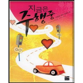 중고 지금은 주행중 /상태(중)/도서출판 발해/어설픈 여우