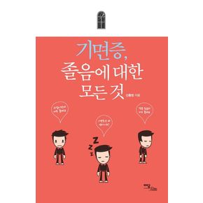 기면증, 졸음에 대한 모든 것