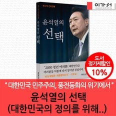 주니어김영사 윤석열의 선택 (대한민국의 정의를 위해..)