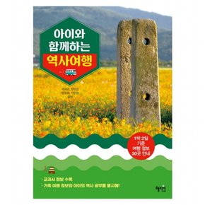 아이와 함께하는 역사 여행 : 1박 2일 기준 여행 정보 30곳 안내