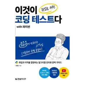 이것이 취업을 위한 코딩 테스트다 WITH 파이썬