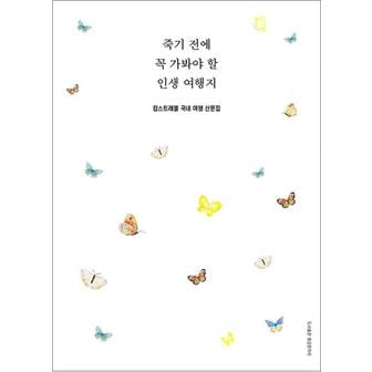 제이북스 죽기 전에 꼭 가봐야 할 인생 여행지 - 킴스트래블 국내 여행 산문집