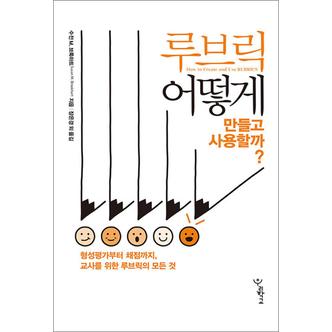 제이북스 루브릭 어떻게 만들고 사용할까 - 형성평가부터 채점까지 교사를 위한 루브릭의 모든 것 책