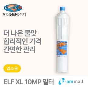 옴니퓨어 리필필터 ELF XL-10MP (대용량/커피머신/석회질방지용)