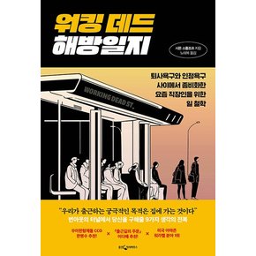 워킹 데드 해방일지 : 퇴사욕구와 인정욕구 사이에서 좀비화한 요즘 직장인을 위한 일 철학