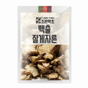 백출(삽주뿌리)잘게자른 200g