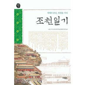 조천일기 세계의 중심, 북경을 가다