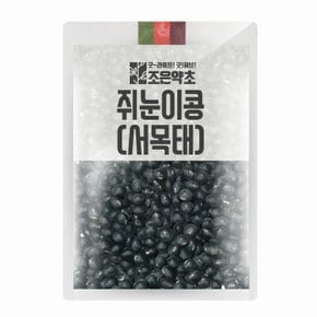 쥐눈이콩(서목태) 600g