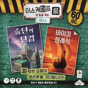 이스케이프 룸 미니 술탄의 단검 바이킹 장례식