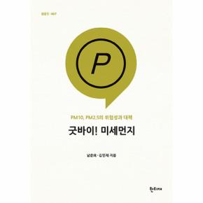 굿바이 미세먼지